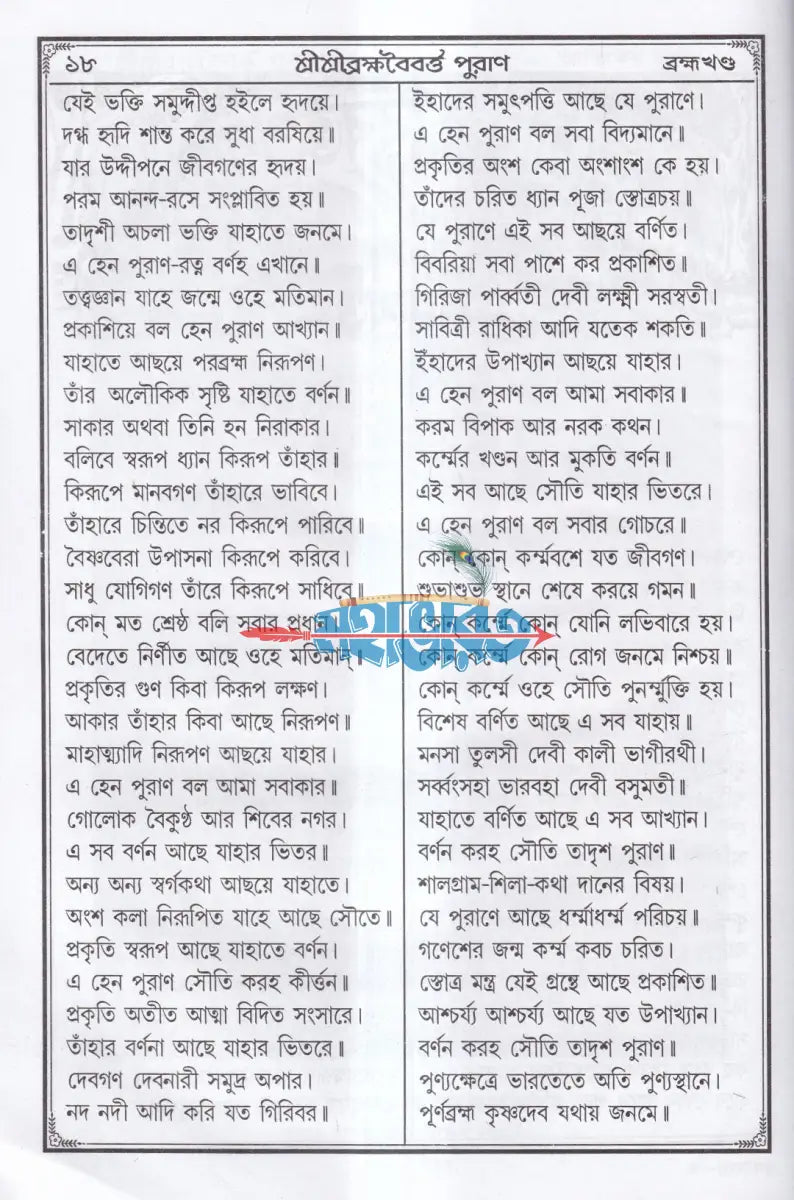 শ্রীশ্রী ব্রহ্মবৈবর্ত্ত পুরাণ Hindu Religious Books