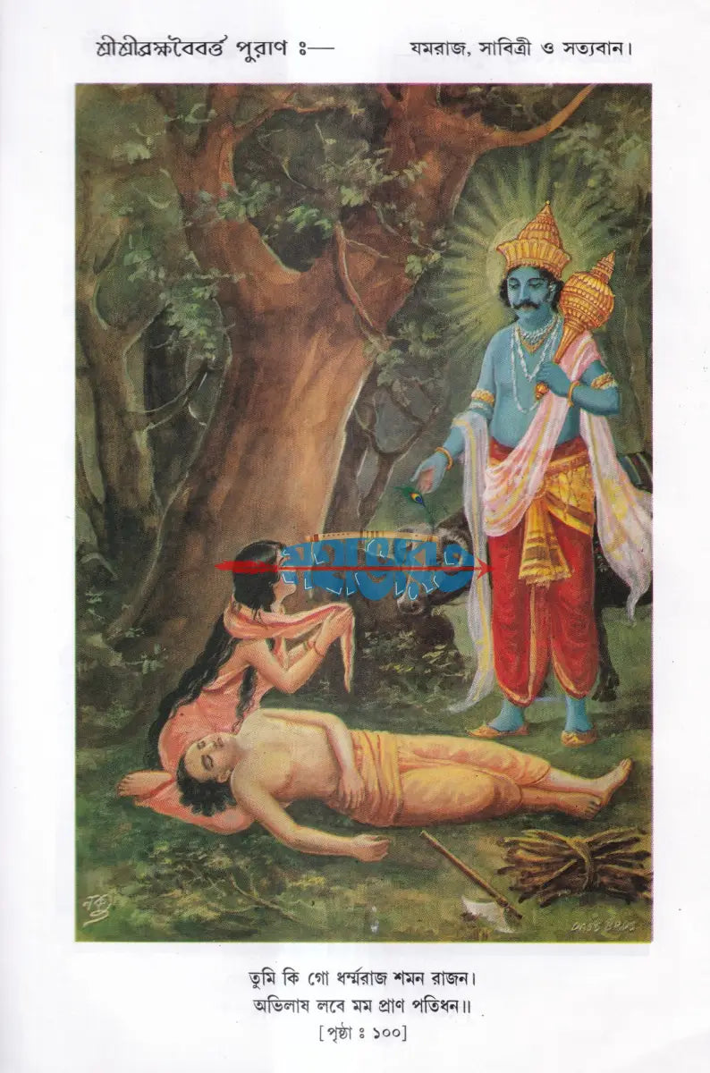 শ্রীশ্রী ব্রহ্মবৈবর্ত্ত পুরাণ Hindu Religious Books
