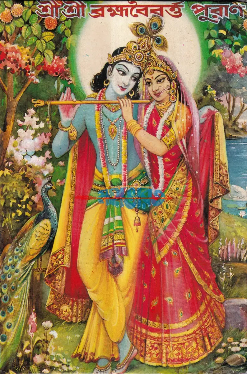 শ্রীশ্রী ব্রহ্মবৈবর্ত্ত পুরাণ Hindu Religious Books