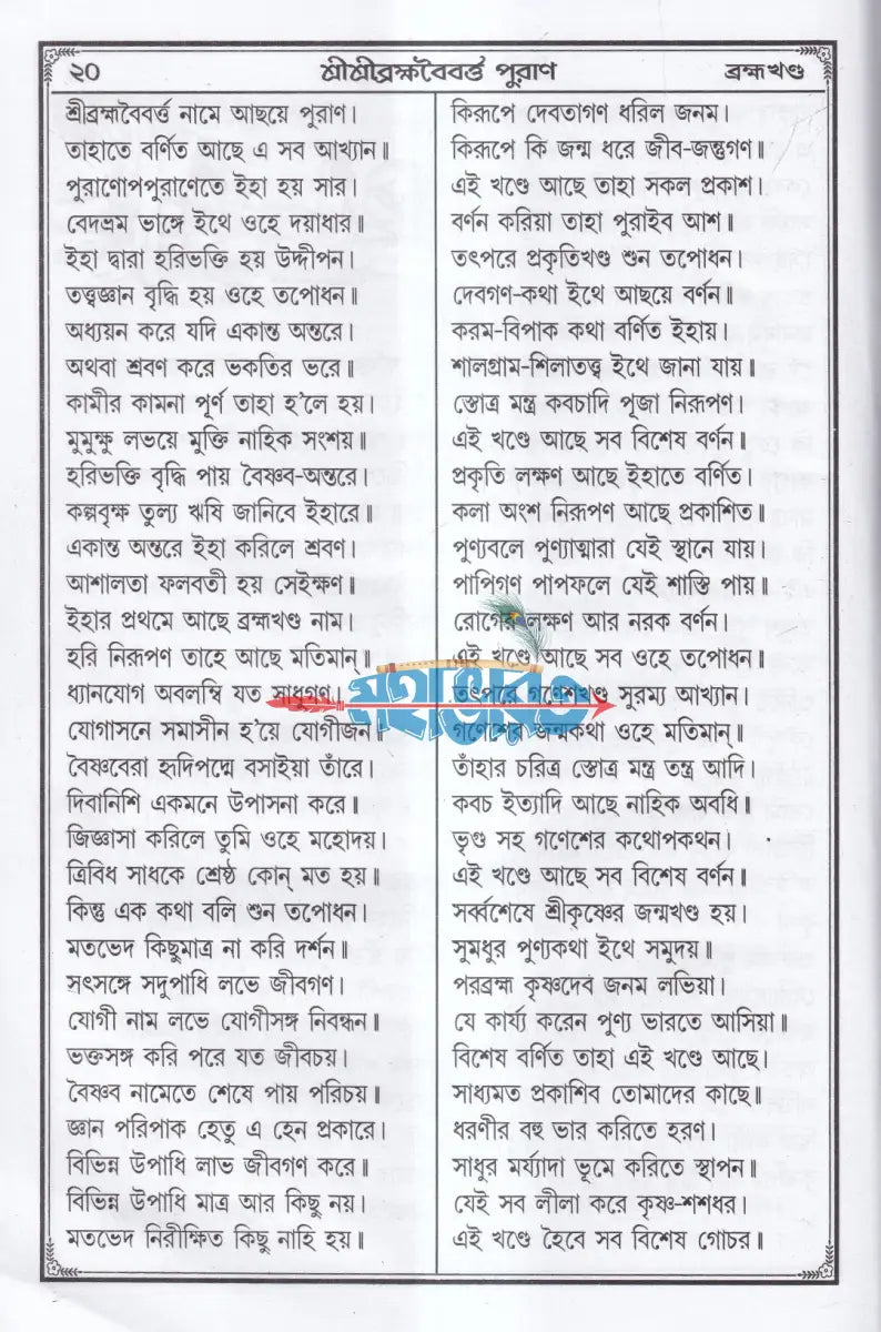 শ্রীশ্রী ব্রহ্মবৈবর্ত্ত পুরাণ Hindu Religious Books