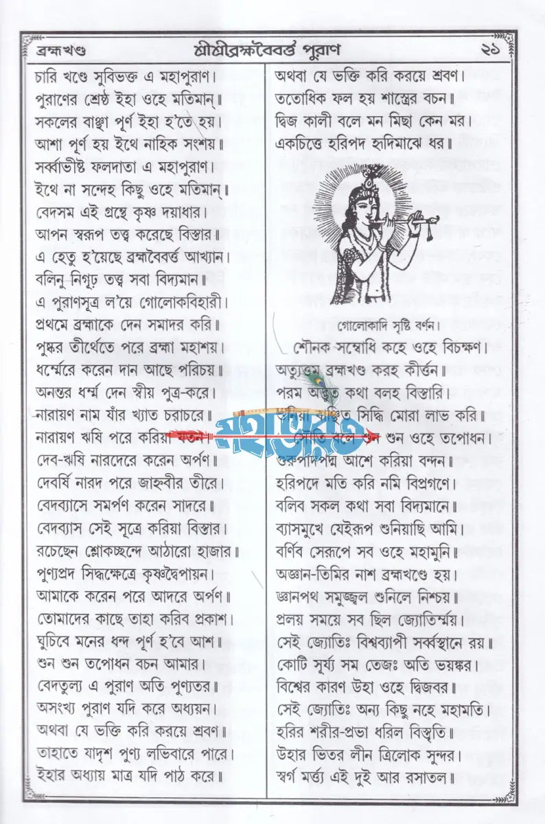 শ্রীশ্রী ব্রহ্মবৈবর্ত্ত পুরাণ Hindu Religious Books