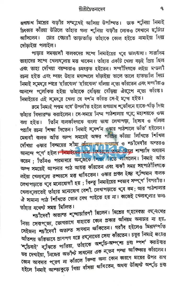 শ্রীশ্রী চৈতন্য দেব Hindu Religious Books