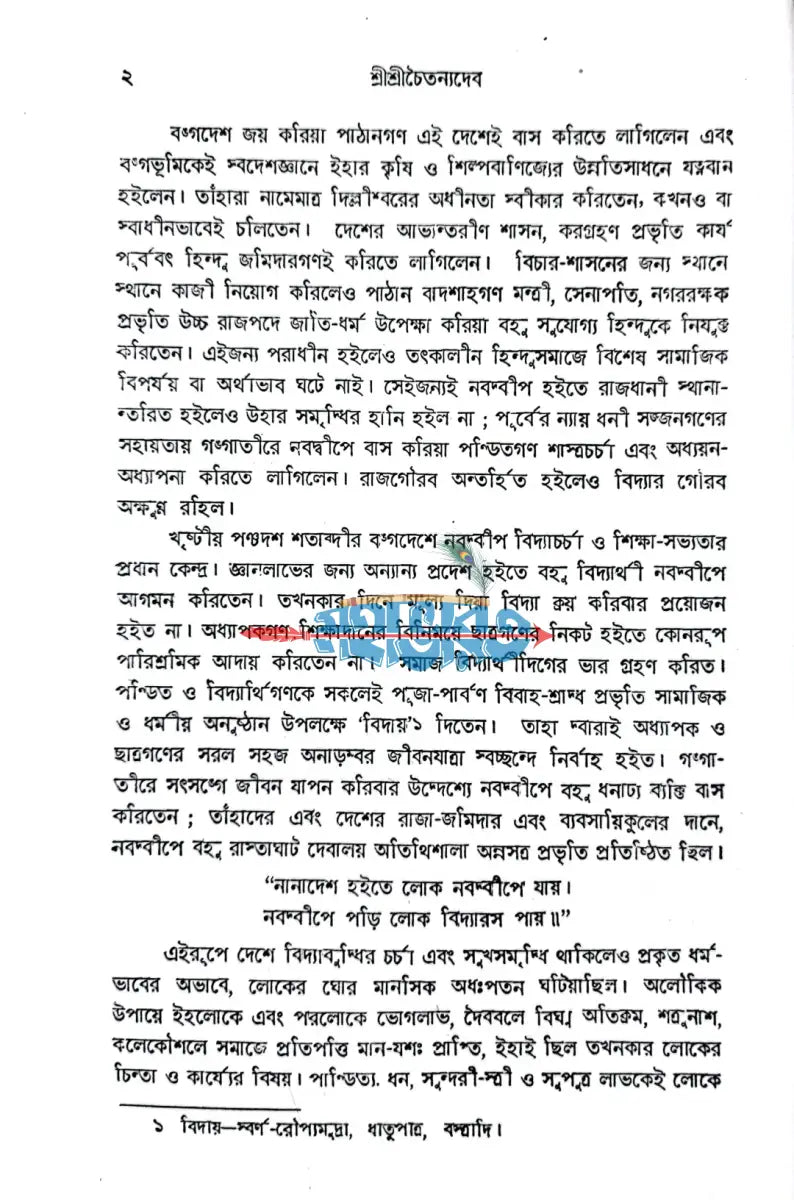 শ্রীশ্রী চৈতন্য দেব Hindu Religious Books