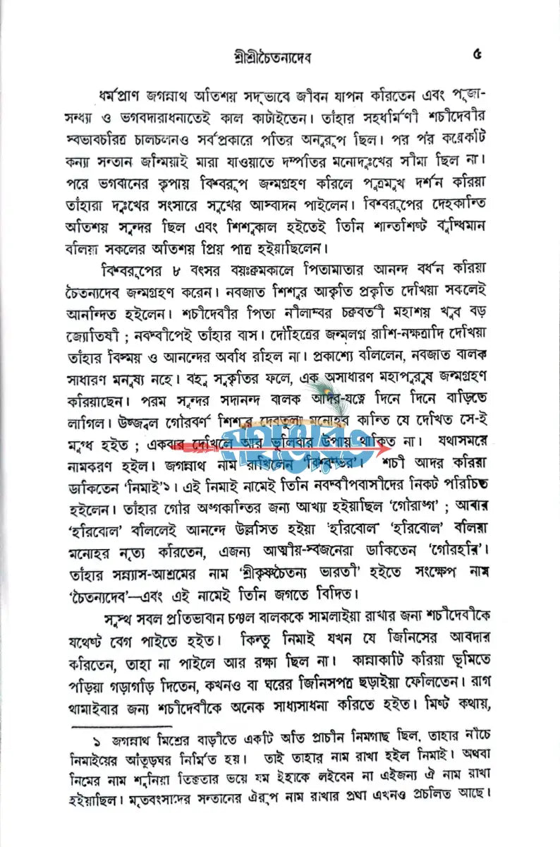 শ্রীশ্রী চৈতন্য দেব Hindu Religious Books