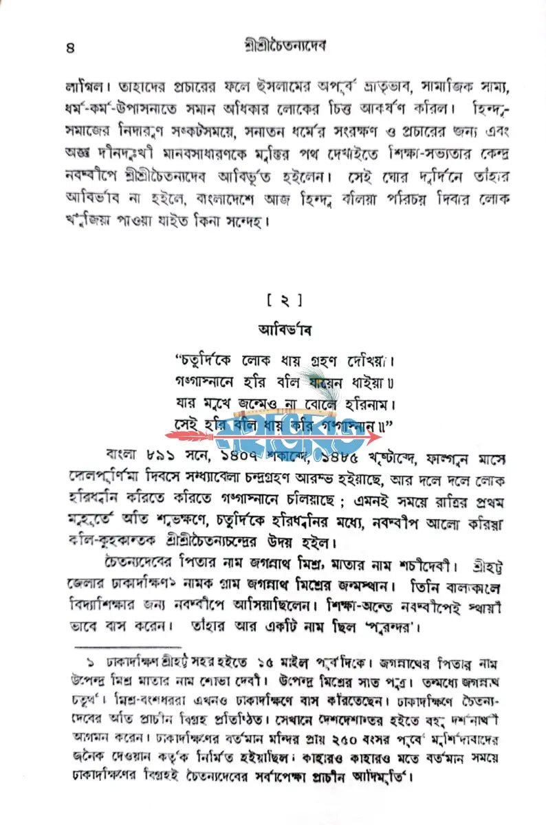 শ্রীশ্রী চৈতন্য দেব Hindu Religious Books