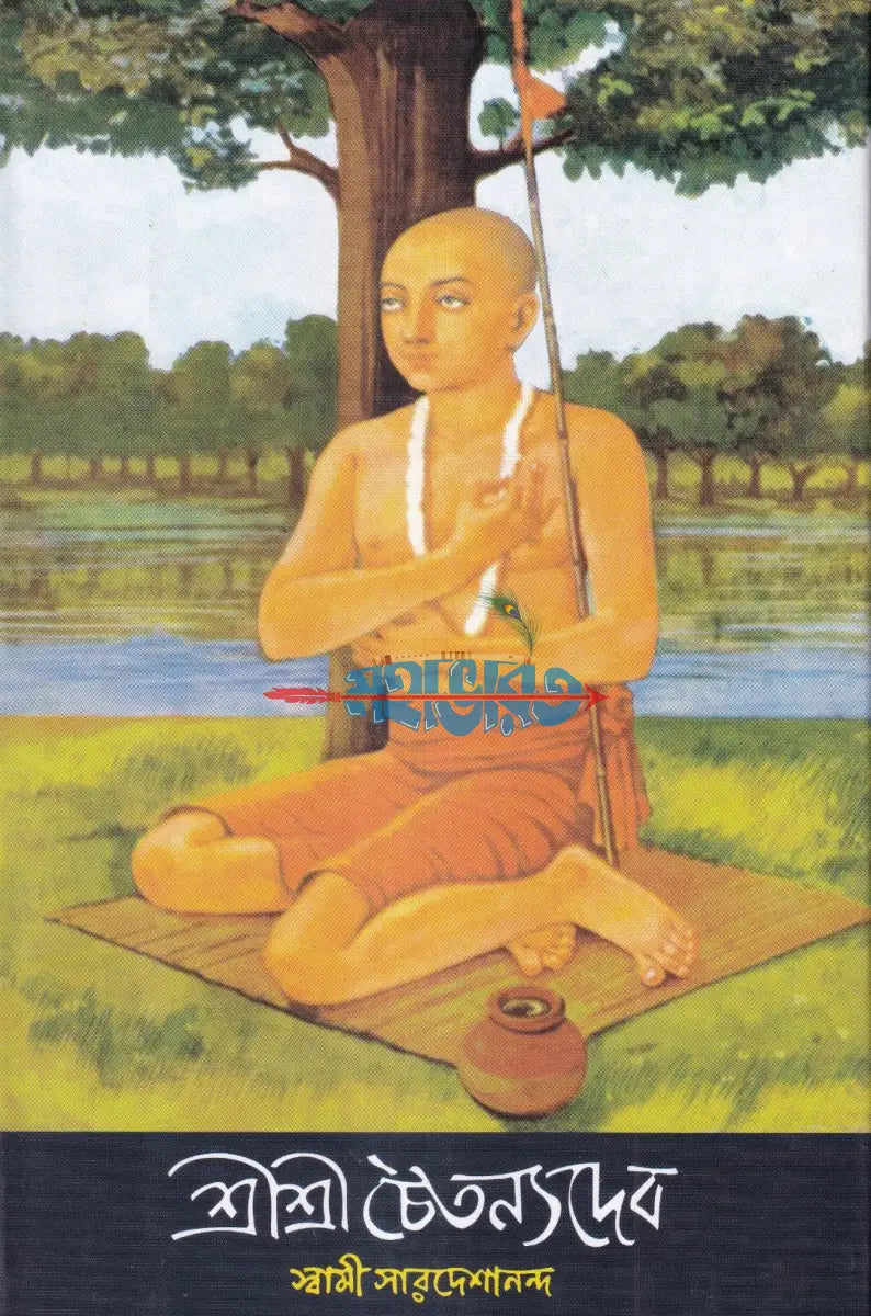 শ্রীশ্রী চৈতন্য দেব Hindu Religious Books