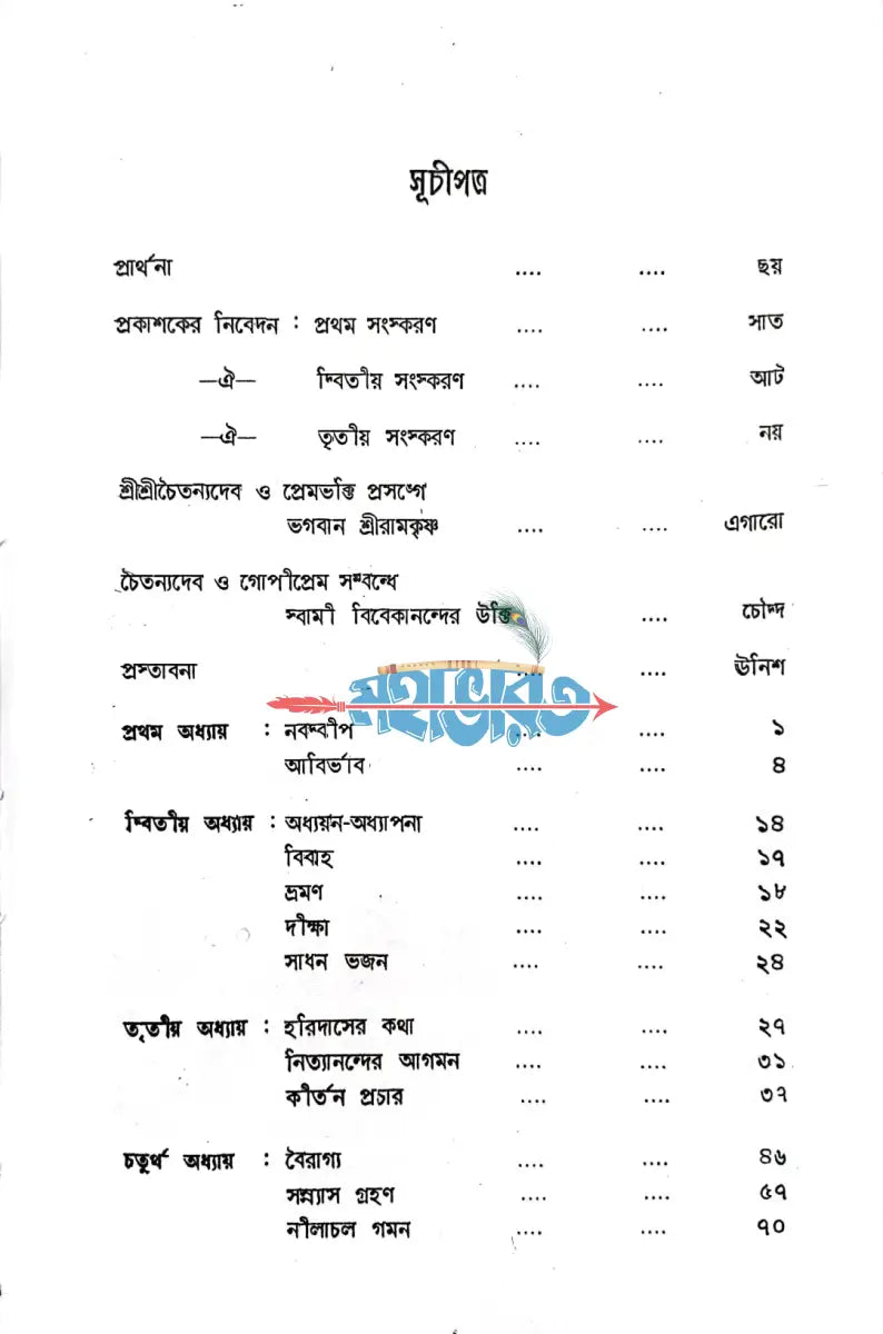শ্রীশ্রী চৈতন্য দেব Hindu Religious Books