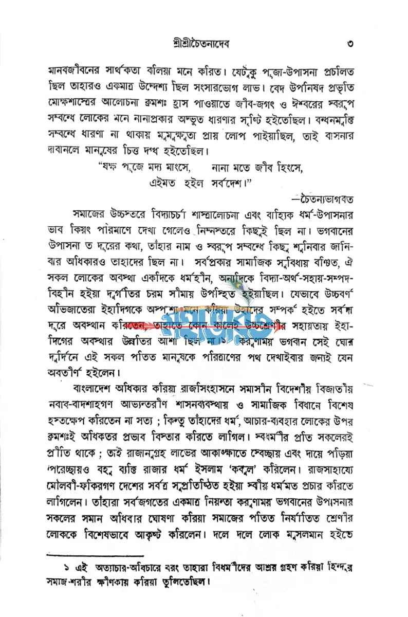 শ্রীশ্রী চৈতন্য দেব Hindu Religious Books