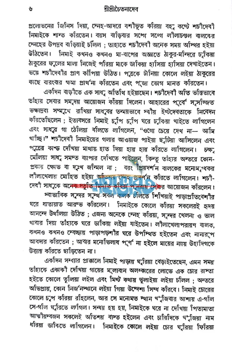 শ্রীশ্রী চৈতন্য দেব Hindu Religious Books