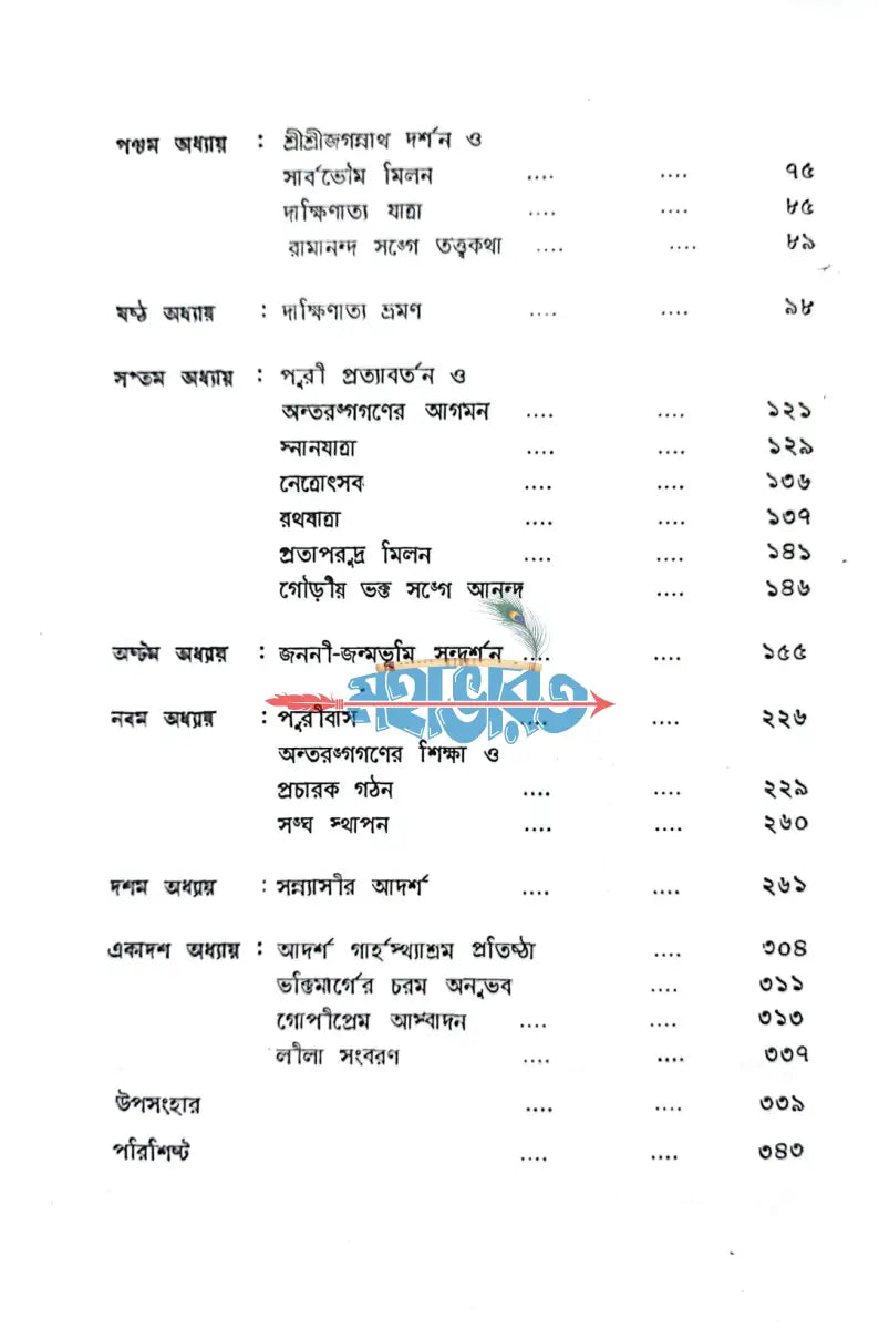 শ্রীশ্রী চৈতন্য দেব Hindu Religious Books