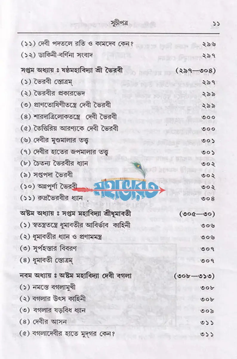 শ্রীশ্রী চণ্ডী ও দশমহাবিদ্যা তত্ত্বকথামৃত Hindu Religious Books