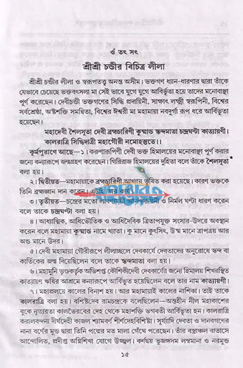 শ্রীশ্রী চণ্ডী ও দশমহাবিদ্যা তত্ত্বকথামৃত Hindu Religious Books