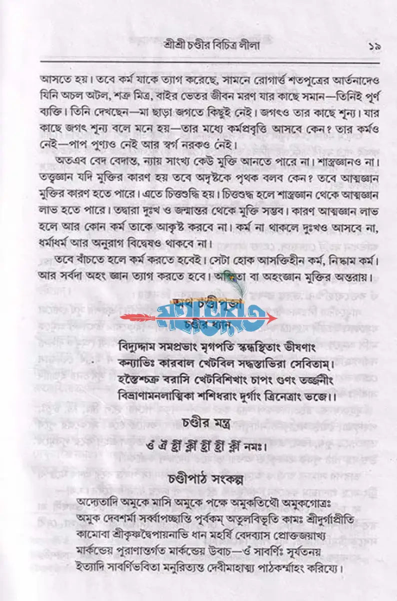 শ্রীশ্রী চণ্ডী ও দশমহাবিদ্যা তত্ত্বকথামৃত Hindu Religious Books