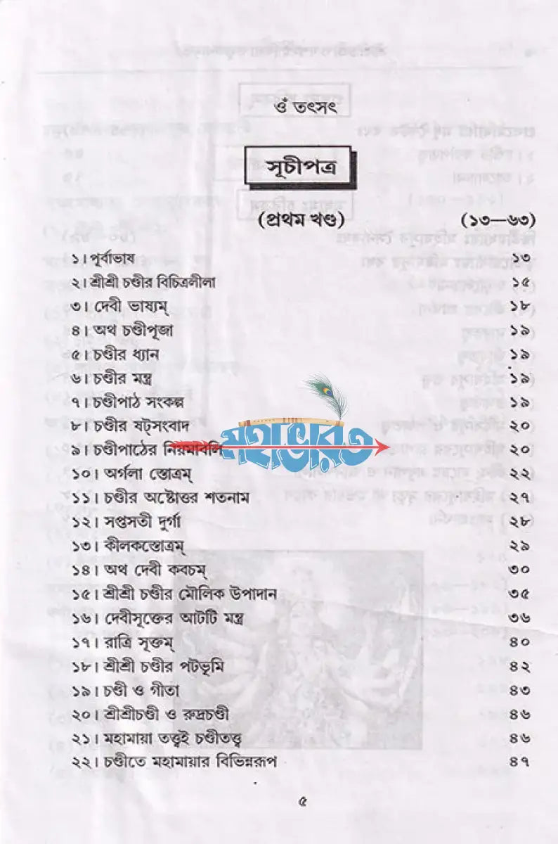 শ্রীশ্রী চণ্ডী ও দশমহাবিদ্যা তত্ত্বকথামৃত Hindu Religious Books