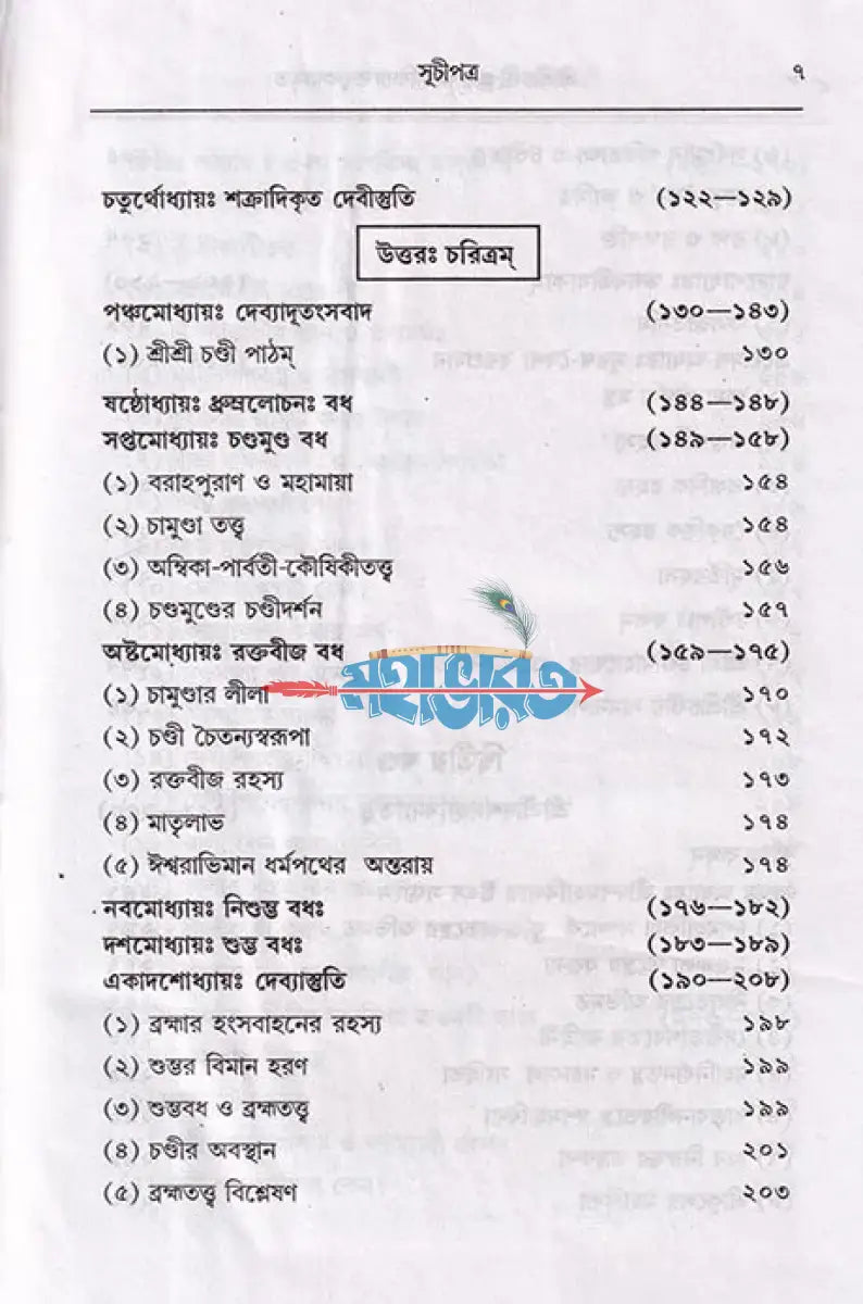 শ্রীশ্রী চণ্ডী ও দশমহাবিদ্যা তত্ত্বকথামৃত Hindu Religious Books