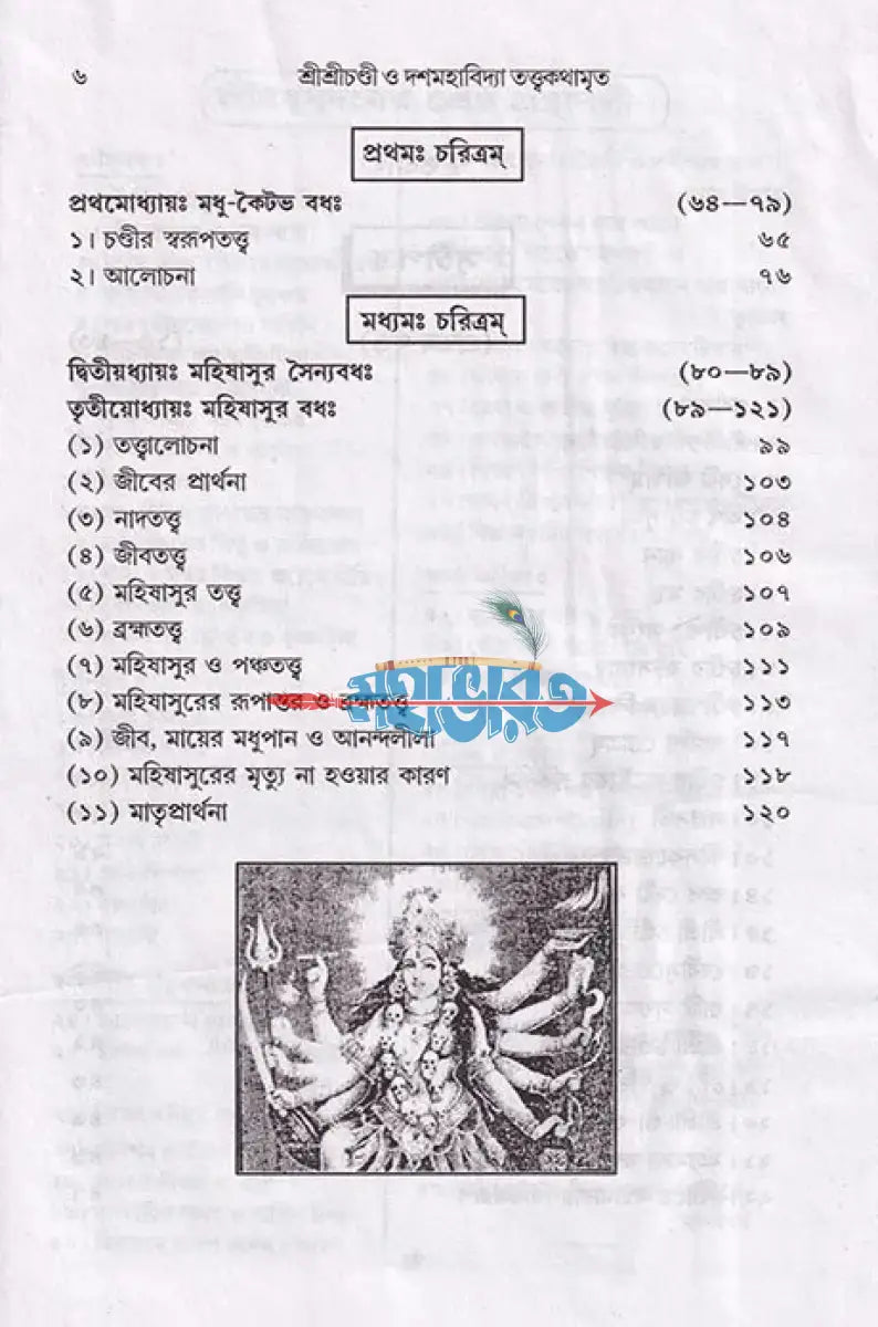 শ্রীশ্রী চণ্ডী ও দশমহাবিদ্যা তত্ত্বকথামৃত Hindu Religious Books