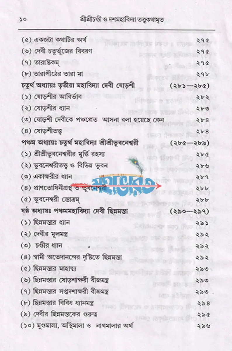 শ্রীশ্রী চণ্ডী ও দশমহাবিদ্যা তত্ত্বকথামৃত Hindu Religious Books
