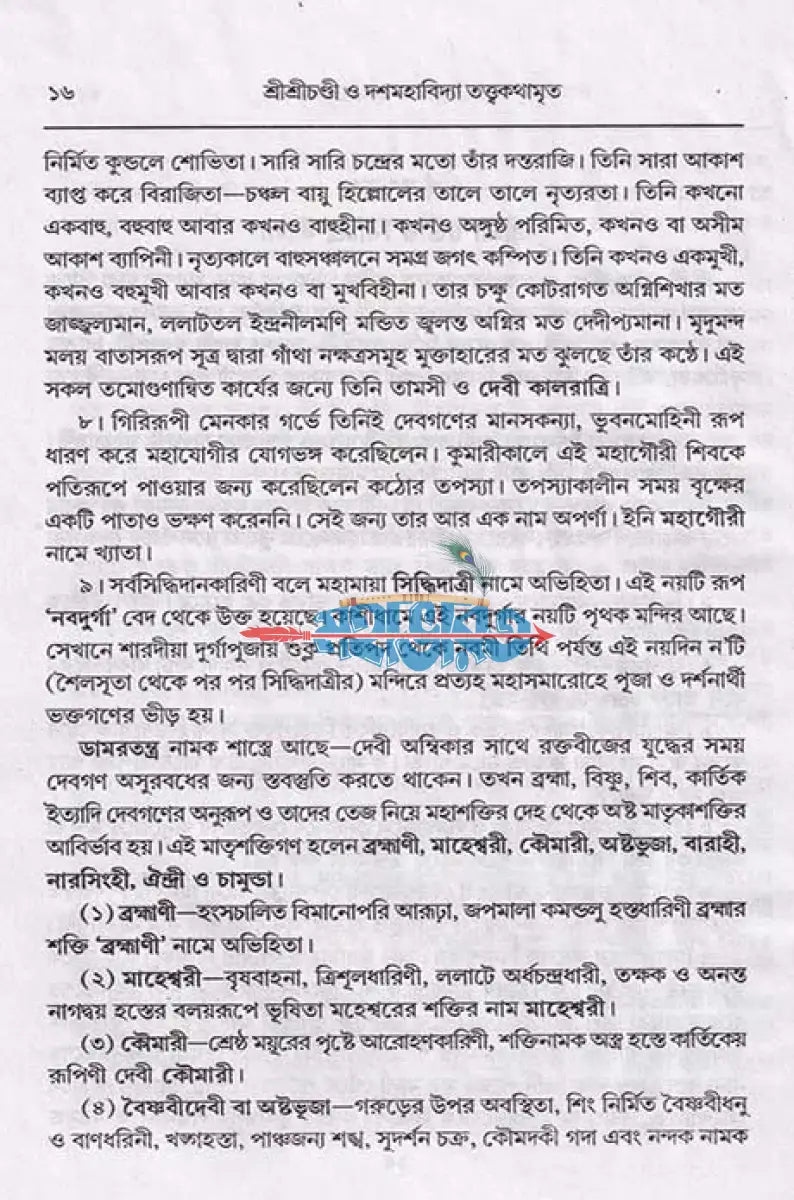 শ্রীশ্রী চণ্ডী ও দশমহাবিদ্যা তত্ত্বকথামৃত Hindu Religious Books