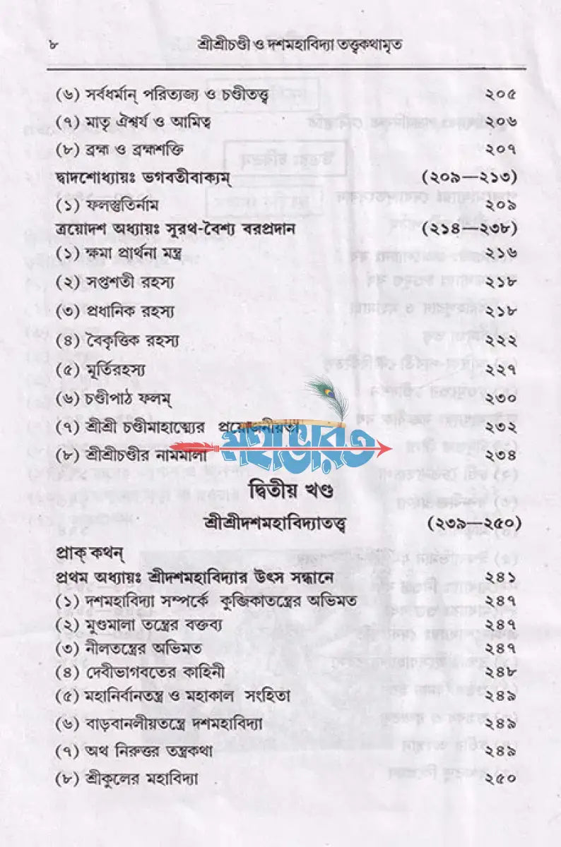 শ্রীশ্রী চণ্ডী ও দশমহাবিদ্যা তত্ত্বকথামৃত Hindu Religious Books