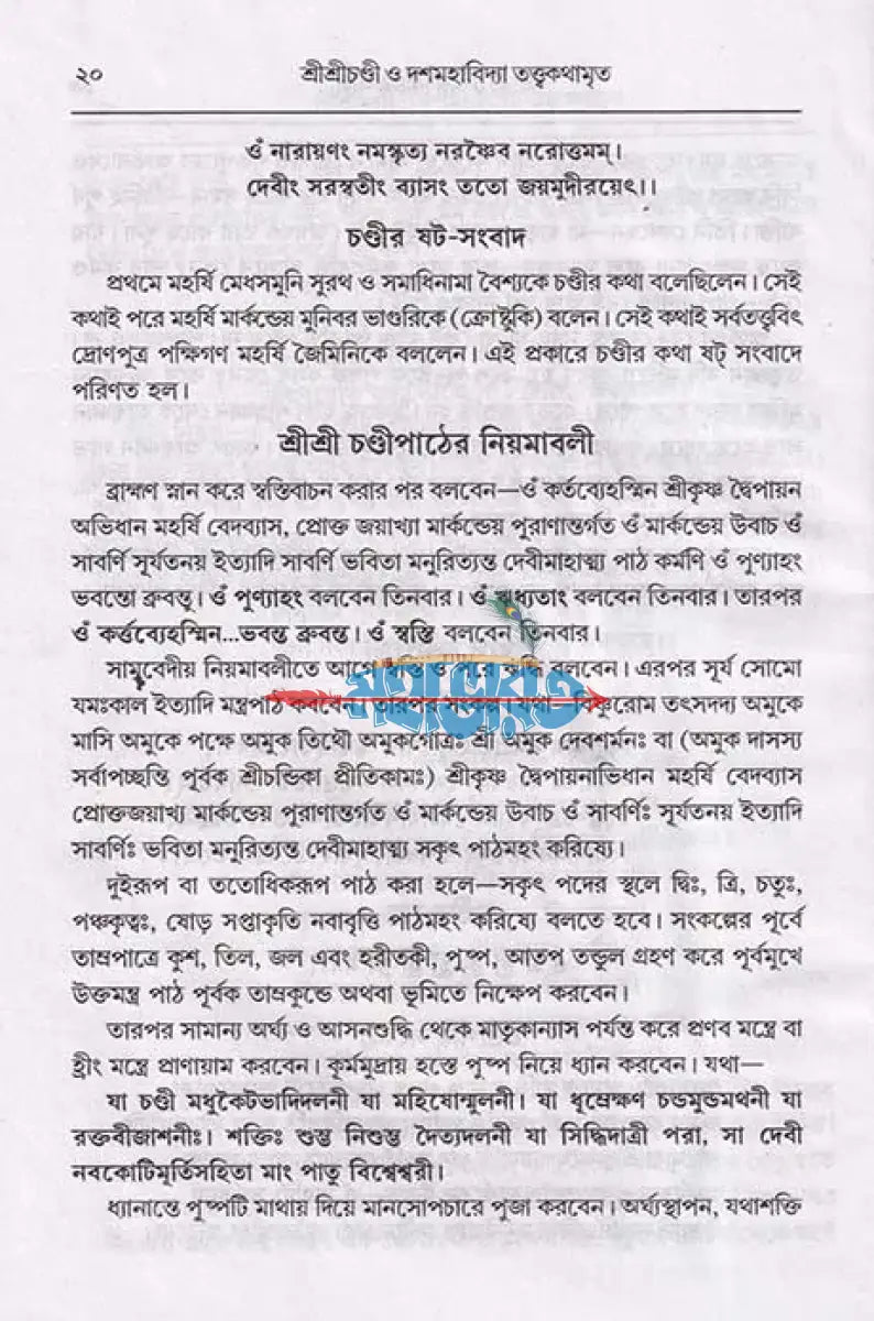 শ্রীশ্রী চণ্ডী ও দশমহাবিদ্যা তত্ত্বকথামৃত Hindu Religious Books