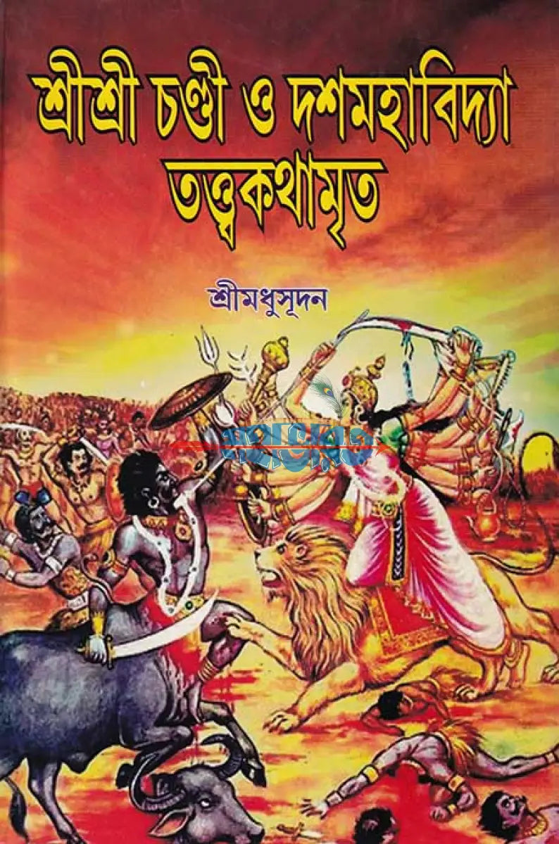 শ্রীশ্রী চণ্ডী ও দশমহাবিদ্যা তত্ত্বকথামৃত Hindu Religious Books
