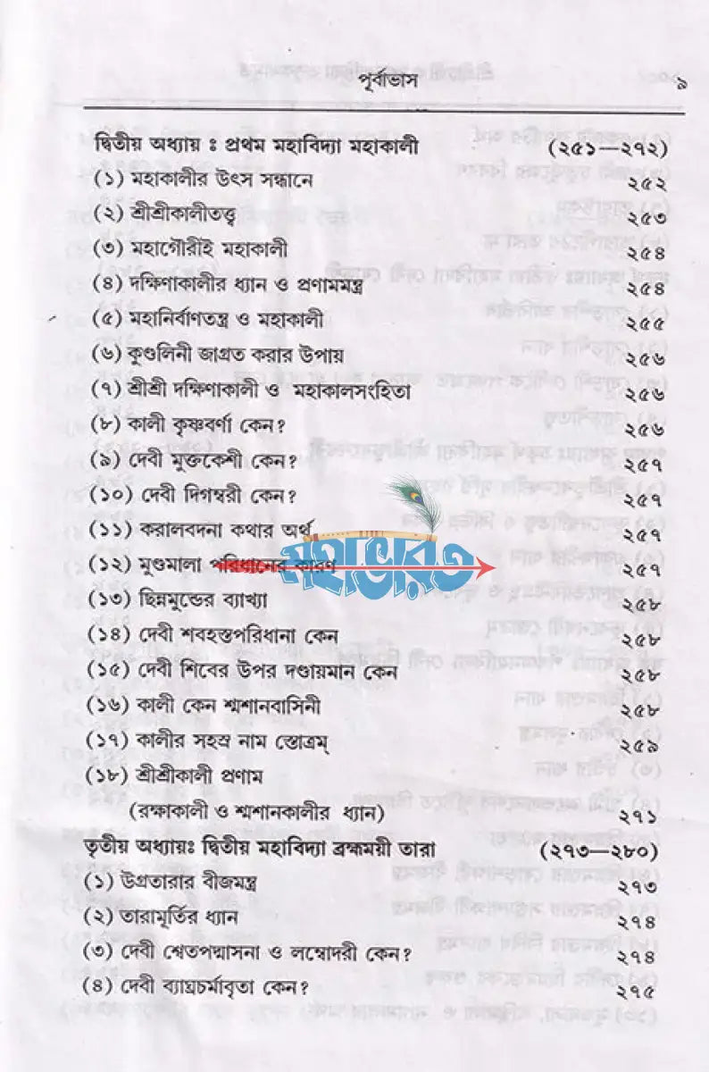শ্রীশ্রী চণ্ডী ও দশমহাবিদ্যা তত্ত্বকথামৃত Hindu Religious Books