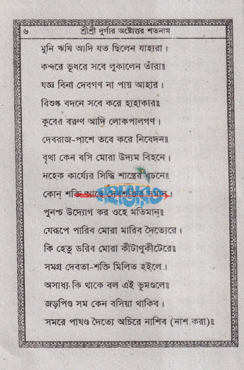 শ্রীশ্রী দূর্গার অষ্টোত্তর শতনাম Hindu Religious Books