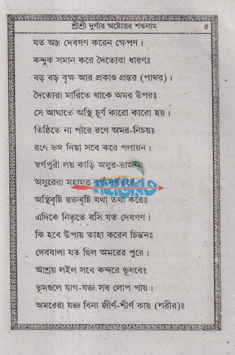শ্রীশ্রী দূর্গার অষ্টোত্তর শতনাম Hindu Religious Books