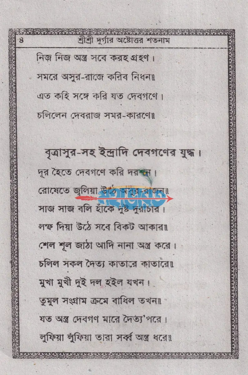 শ্রীশ্রী দূর্গার অষ্টোত্তর শতনাম Hindu Religious Books