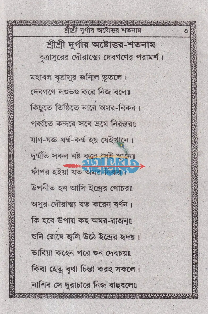 শ্রীশ্রী দূর্গার অষ্টোত্তর শতনাম Hindu Religious Books