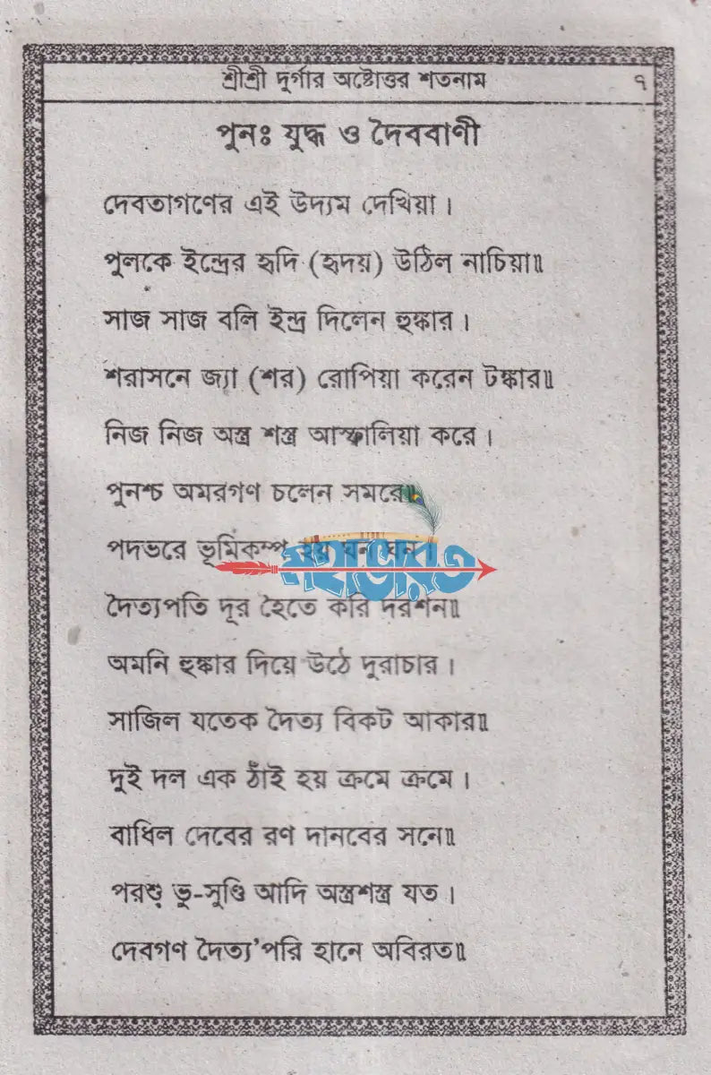 শ্রীশ্রী দূর্গার অষ্টোত্তর শতনাম Hindu Religious Books