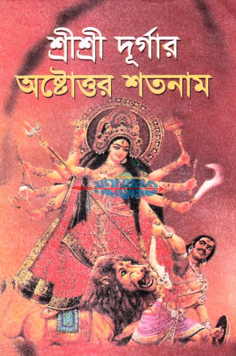 শ্রীশ্রী দূর্গার অষ্টোত্তর শতনাম Hindu Religious Books