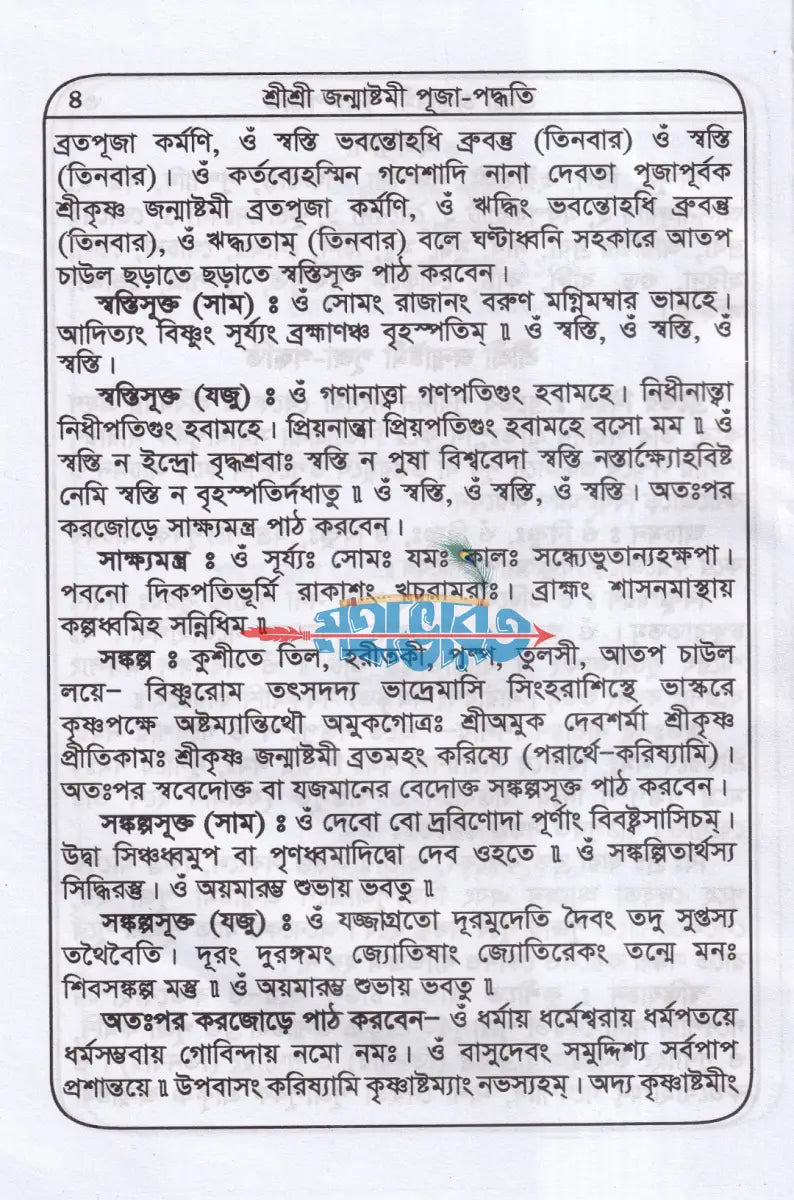 শ্রীশ্রী জন্মাষ্টমীর ব্রতকথা ও পূজাবিধি Hindu Religious Books