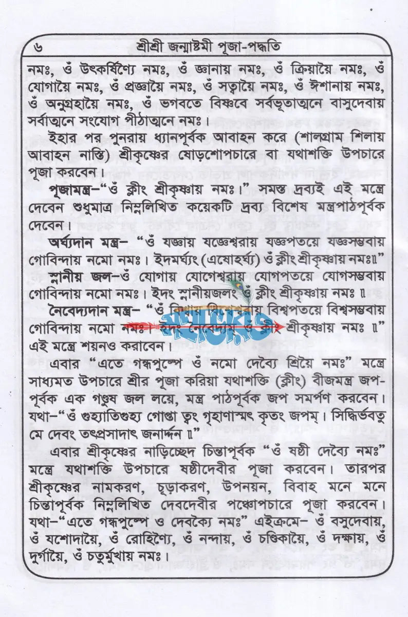 শ্রীশ্রী জন্মাষ্টমীর ব্রতকথা ও পূজাবিধি Hindu Religious Books