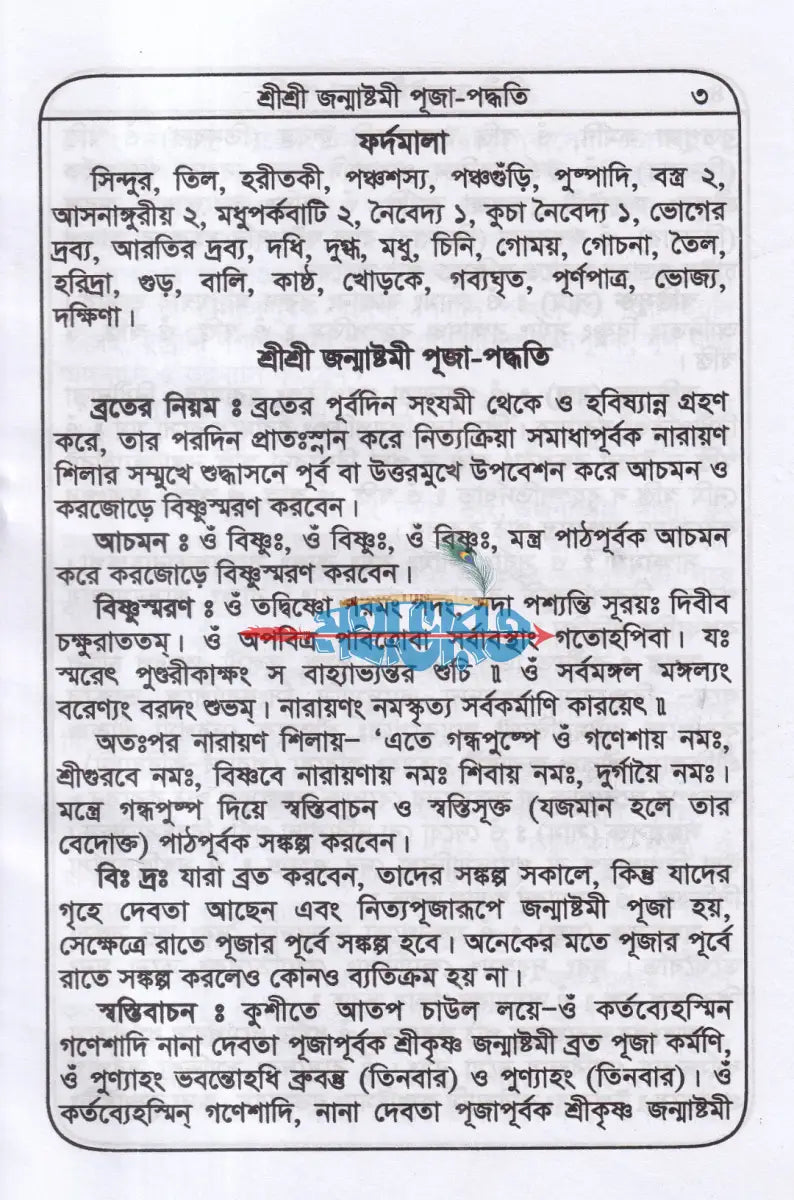 শ্রীশ্রী জন্মাষ্টমীর ব্রতকথা ও পূজাবিধি Hindu Religious Books
