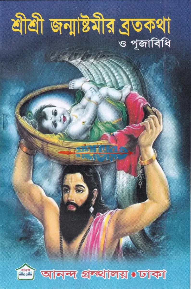 শ্রীশ্রী জন্মাষ্টমীর ব্রতকথা ও পূজাবিধি Hindu Religious Books
