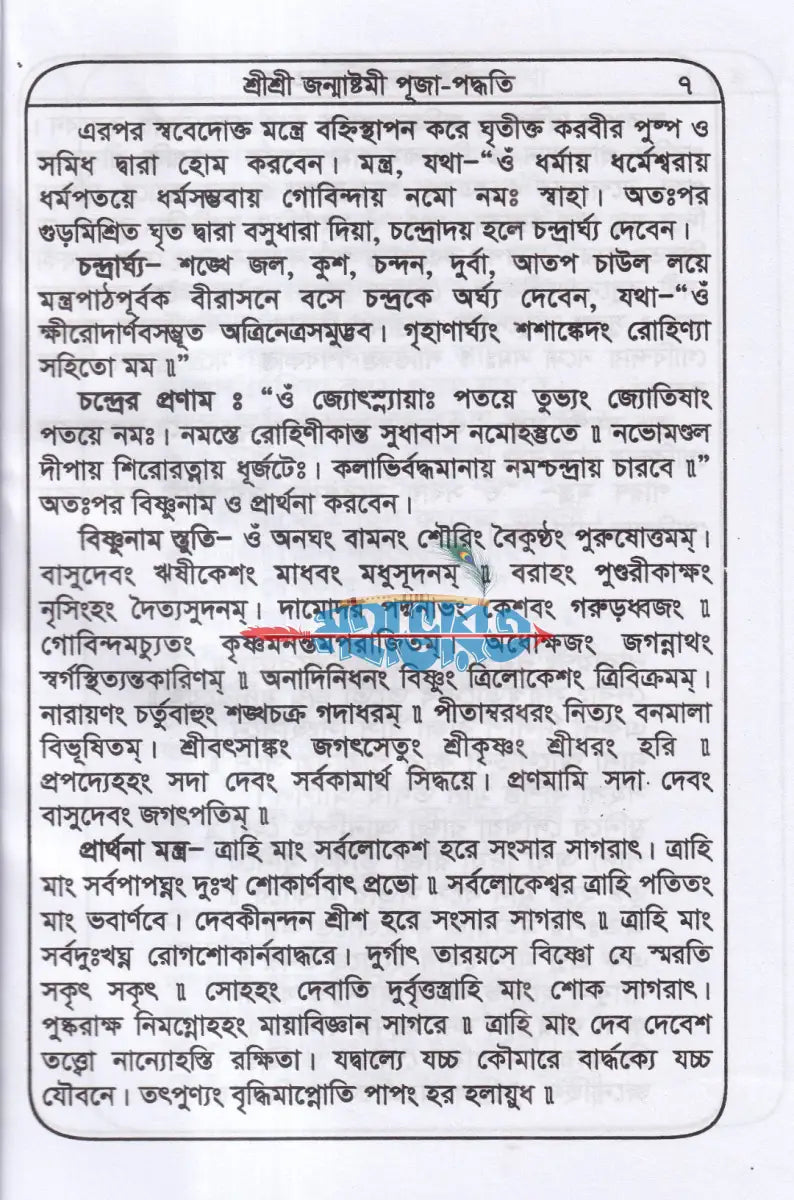 শ্রীশ্রী জন্মাষ্টমীর ব্রতকথা ও পূজাবিধি Hindu Religious Books