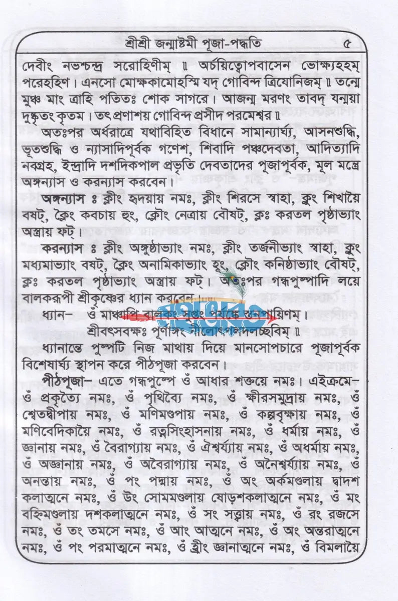 শ্রীশ্রী জন্মাষ্টমীর ব্রতকথা ও পূজাবিধি Hindu Religious Books