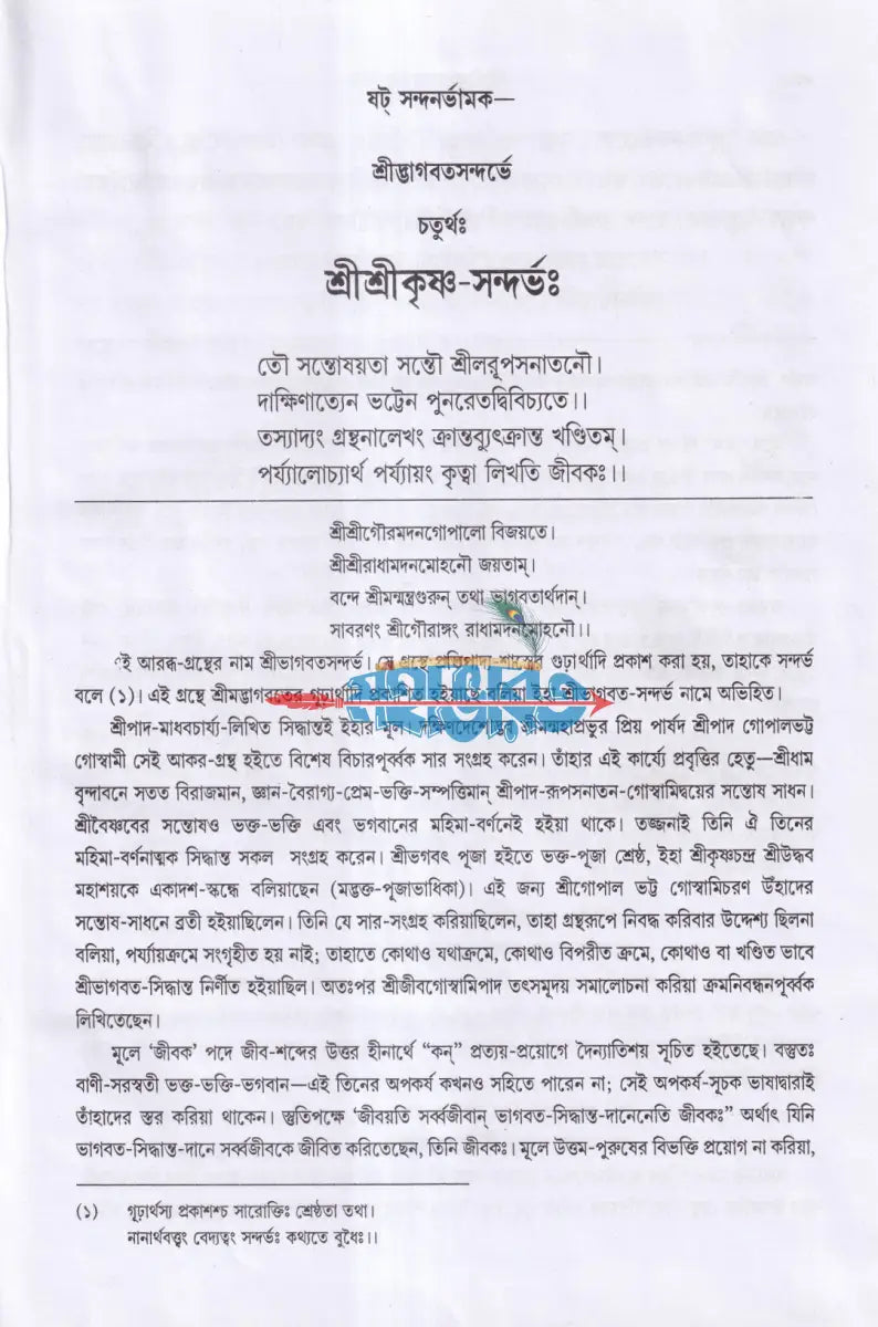 শ্রীশ্রী কৃষ্ণ সন্দর্ভঃ Hindu Religious Books