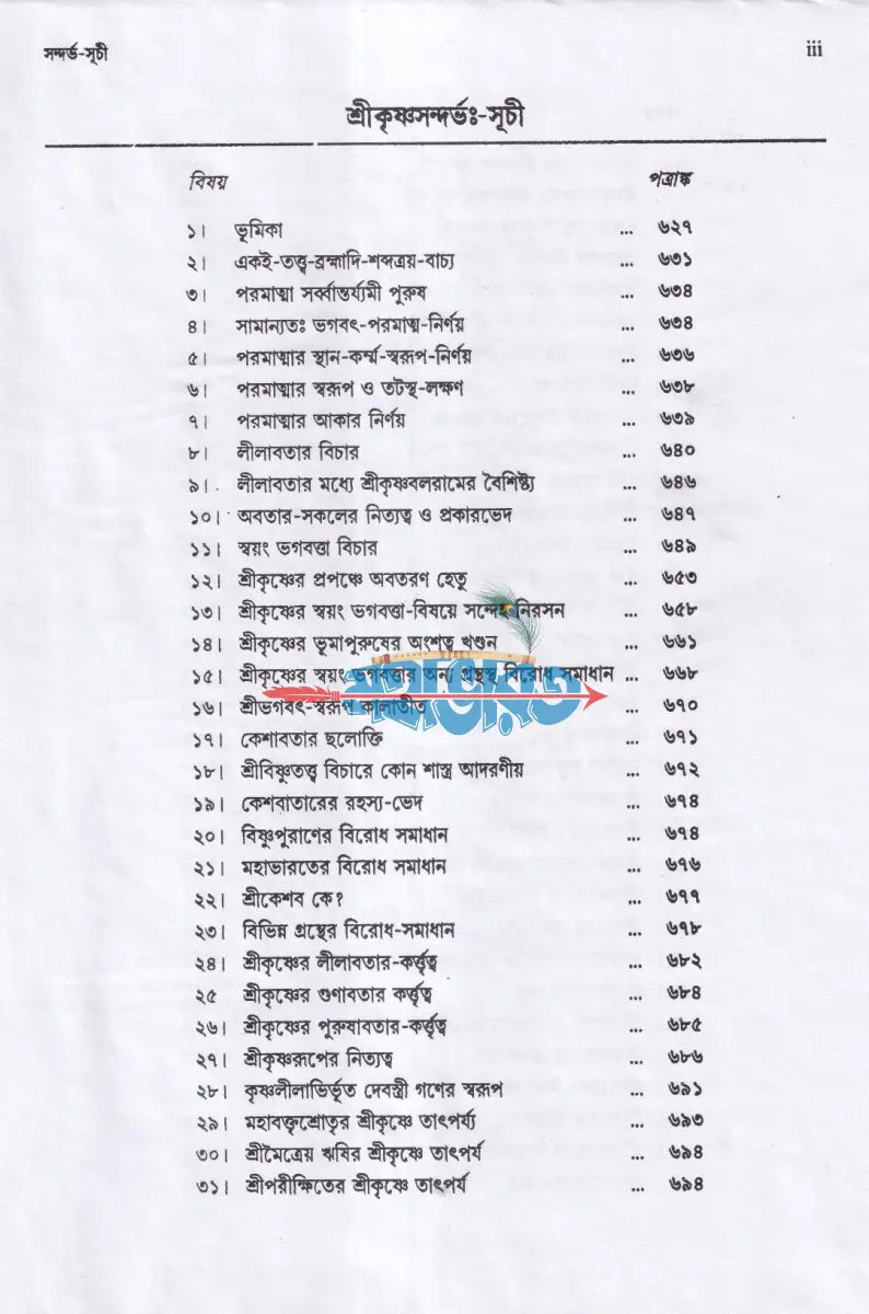শ্রীশ্রী কৃষ্ণ সন্দর্ভঃ Hindu Religious Books