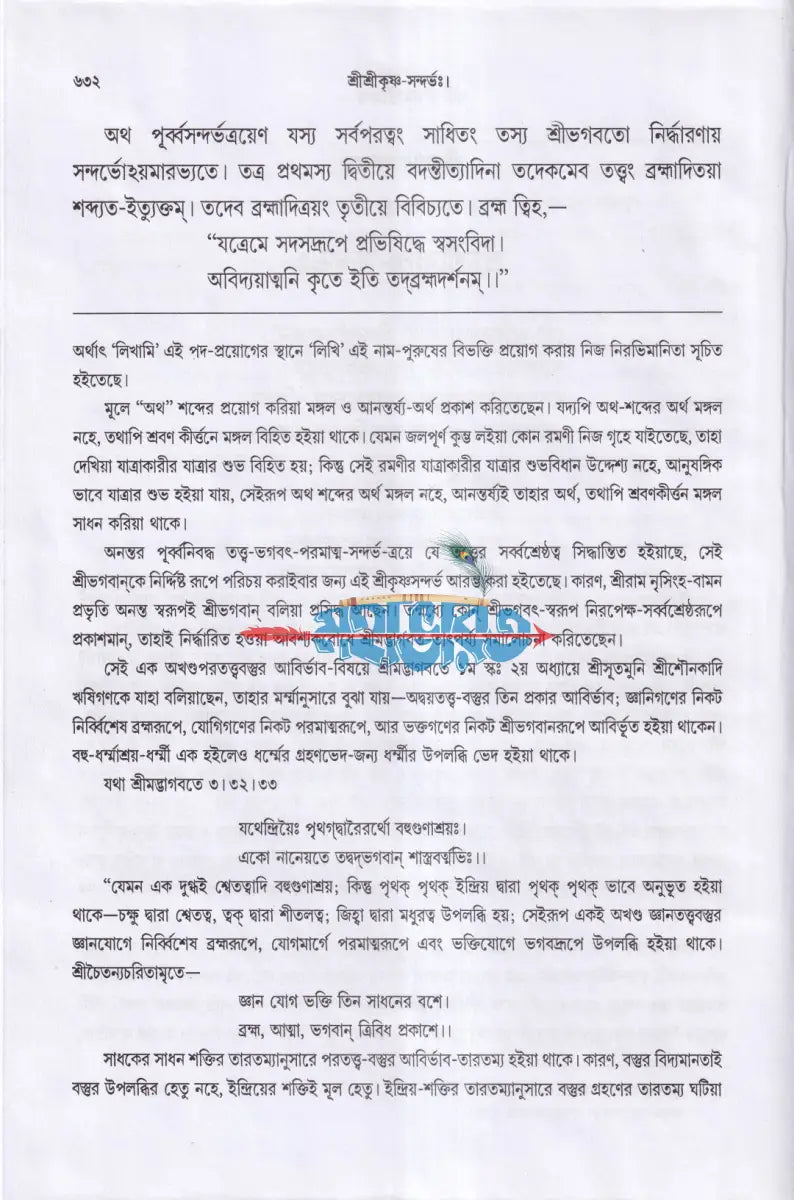 শ্রীশ্রী কৃষ্ণ সন্দর্ভঃ Hindu Religious Books