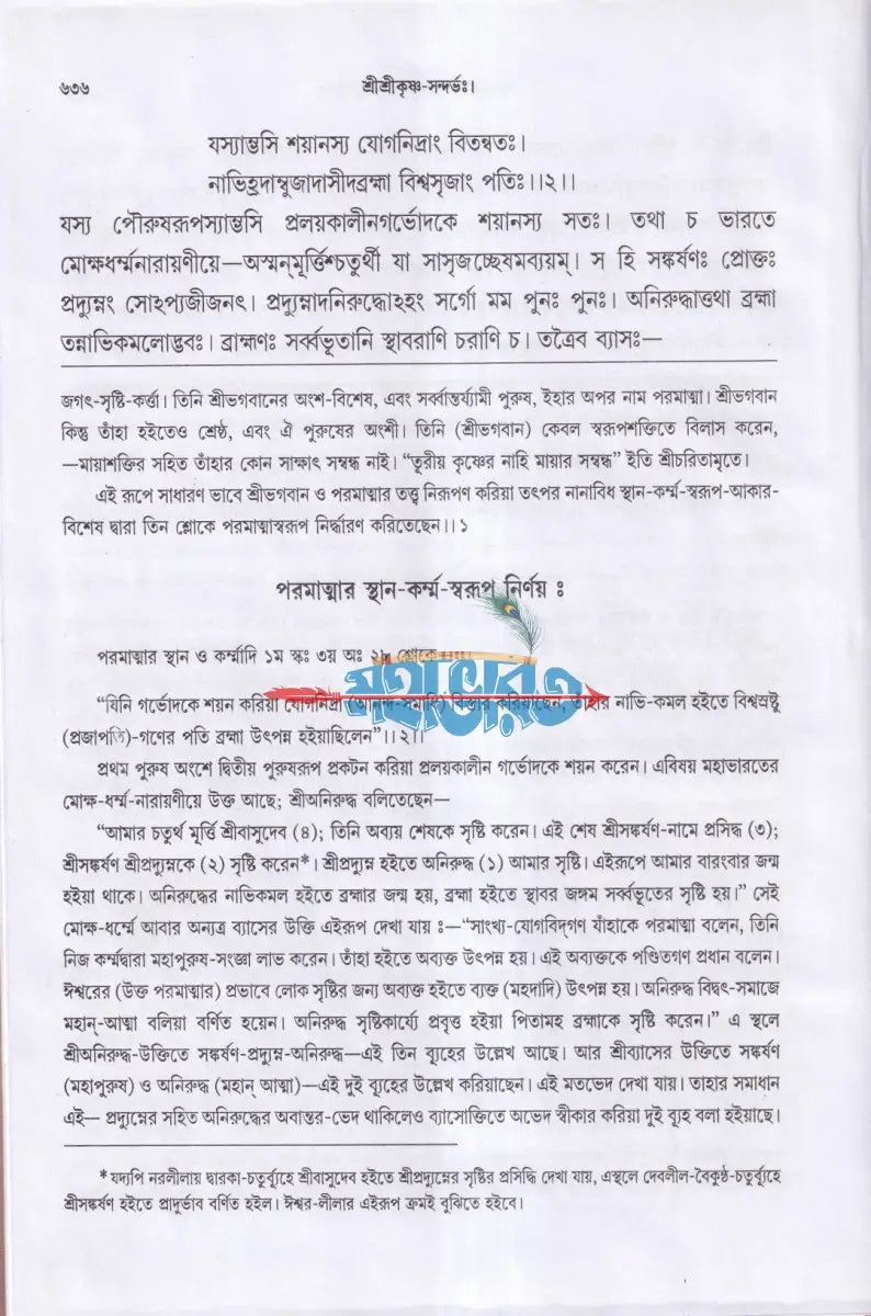 শ্রীশ্রী কৃষ্ণ সন্দর্ভঃ Hindu Religious Books