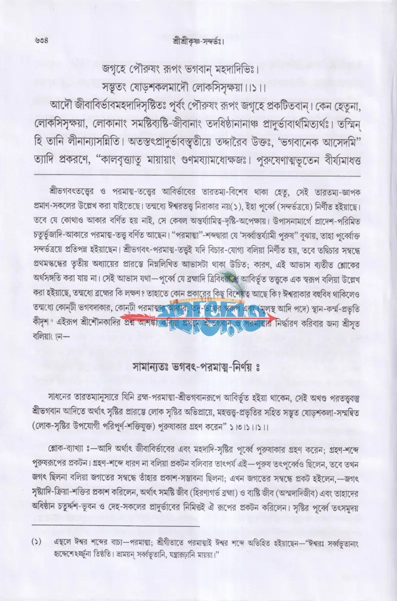 শ্রীশ্রী কৃষ্ণ সন্দর্ভঃ Hindu Religious Books