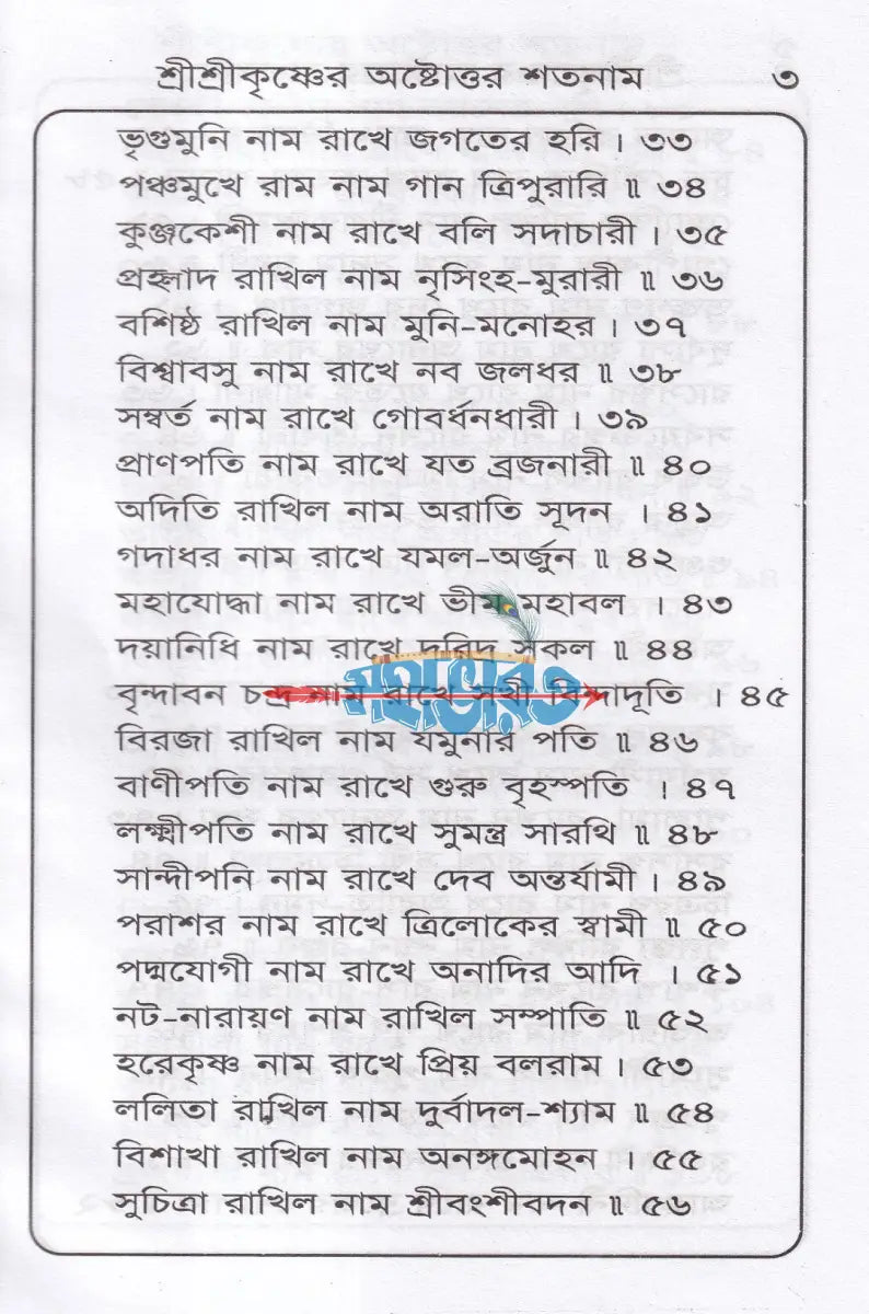 শ্রীশ্রী কৃষ্ণের অষ্টোত্তর শতনাম Hindu Religious Books