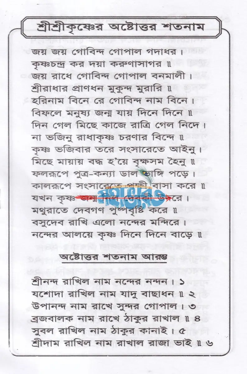 শ্রীশ্রী কৃষ্ণের অষ্টোত্তর শতনাম Hindu Religious Books