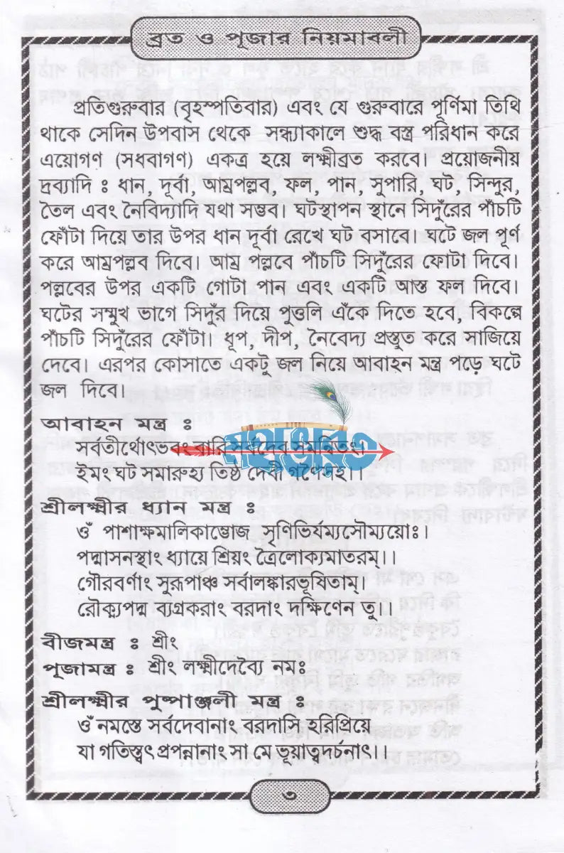 শ্রীশ্রী লক্ষ্মীদেবীর পাঁচালী ও ব্রতকথা Hindu Religious Books