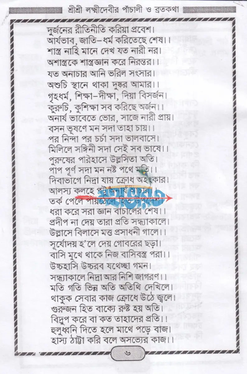 শ্রীশ্রী লক্ষ্মীদেবীর পাঁচালী ও ব্রতকথা Hindu Religious Books