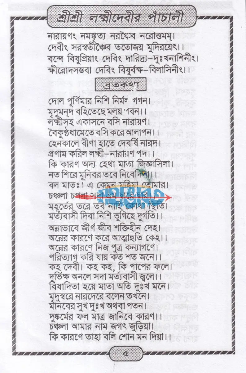 শ্রীশ্রী লক্ষ্মীদেবীর পাঁচালী ও ব্রতকথা Hindu Religious Books