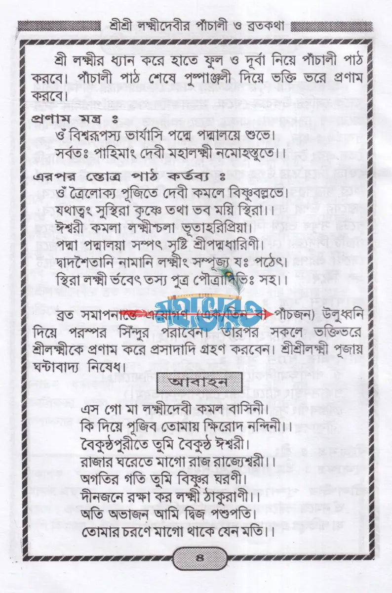 শ্রীশ্রী লক্ষ্মীদেবীর পাঁচালী ও ব্রতকথা Hindu Religious Books