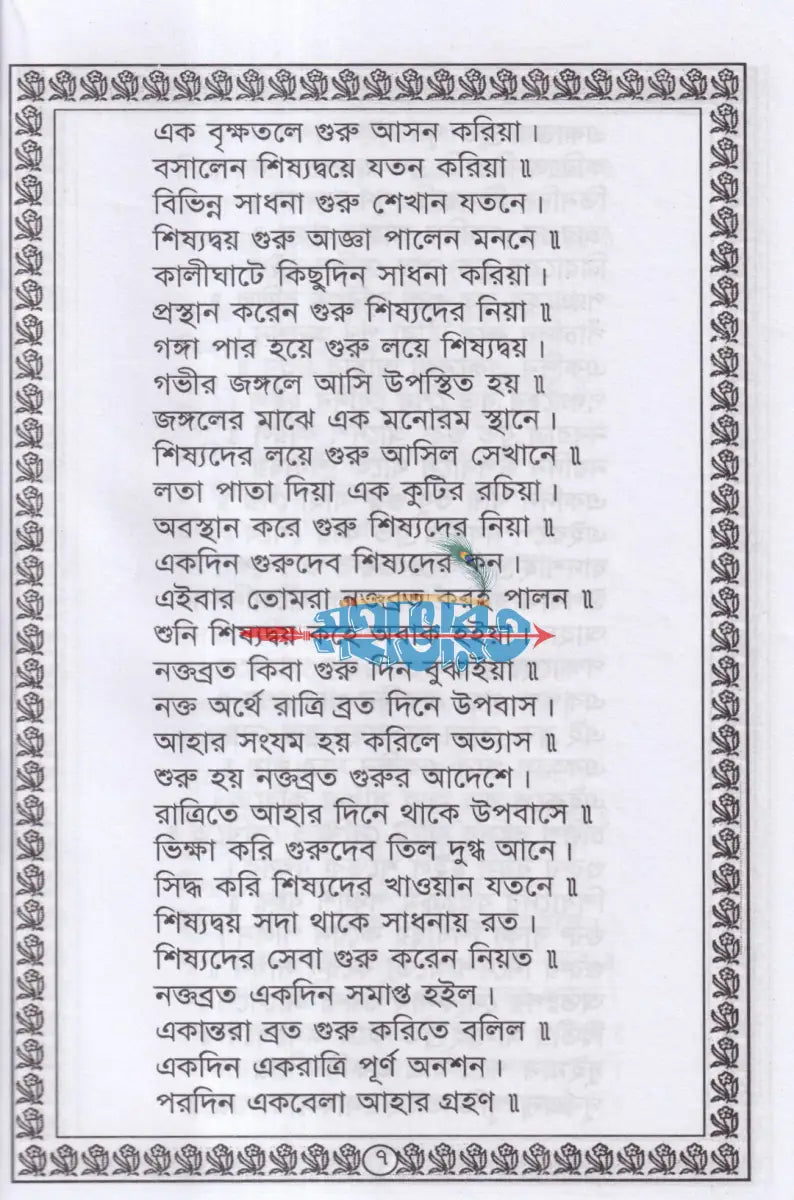 শ্রীশ্রী লোকনাথ ব্রহ্মচারী বাবার পাঁচালী Hindu Religious Books